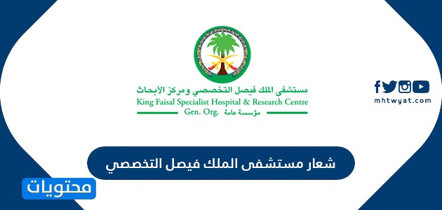 صور شعار مستشفى الملك فيصل التخصصي جديدة 2021 موقع محتويات