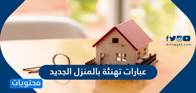 عبارات تهنئة بالمنزل الجديد جميلة ومميزة بالعربي والإنجليزي موقع محتويات