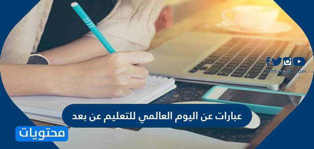 عبارات عن اليوم العالمي للتعليم عن بعد موقع محتويات