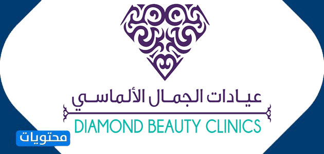 عيادات الجمال الالماسي