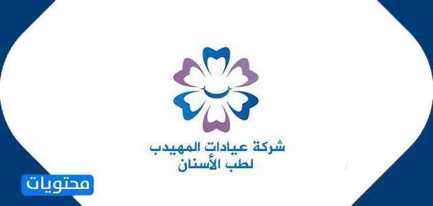 عيادات المهيدب لطب الأسنان