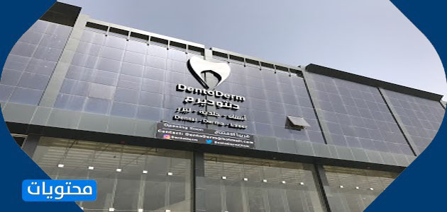 عيادات دنتوديرم لطب الأسنان