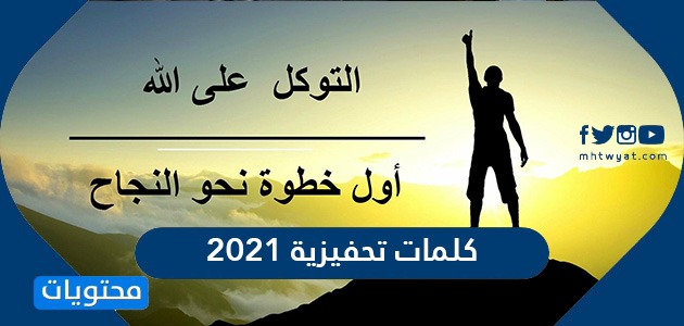 كلمات تحفيزية لتطوير الذات والتشجيع على الدراسة جديدة بالعبارات وبالصور 2021 موقع محتويات