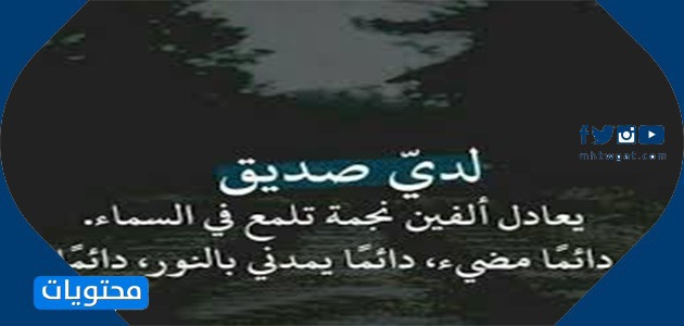 كلمات رائعة عن الصداقة الحقيقية وأجمل العبارات عن الحب والصداقة بالصور 2021 موقع محتويات