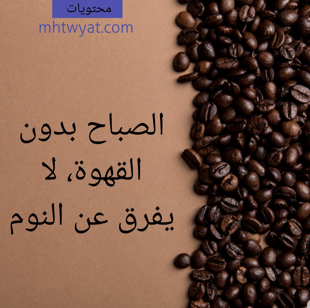 اجمل كلمات عن القهوة والمزاج والشتاء بالعربي والإنجليزي مصورة موقع محتويات
