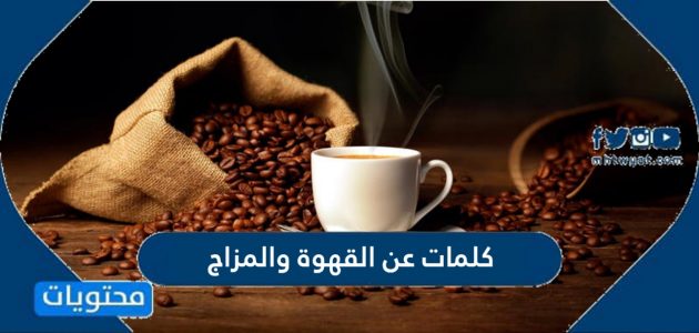 اجمل كلمات عن القهوة والمزاج والشتاء بالعربي والإنجليزي مصورة موقع محتويات