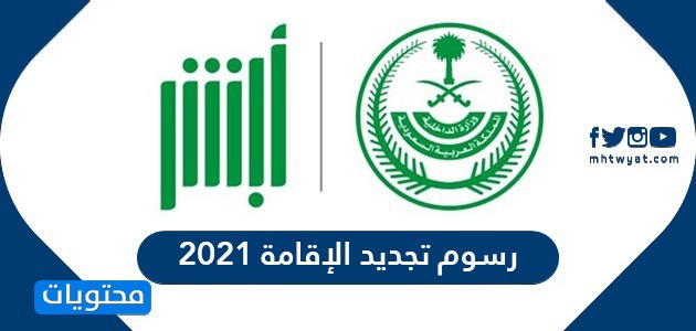 كم رسوم تجديد الإقامة 2021 في السعودية موقع محتويات