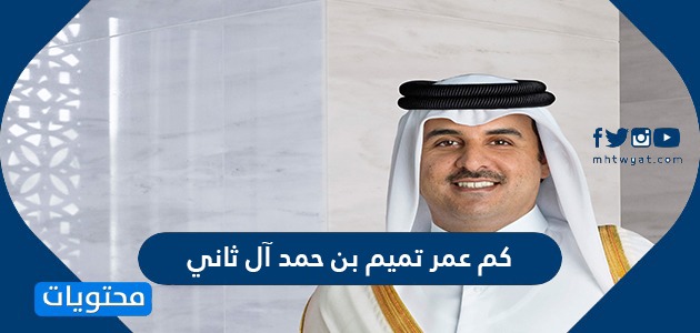كم عمر تميم بن حمد آل ثاني أمير دولة قطر موقع محتويات
