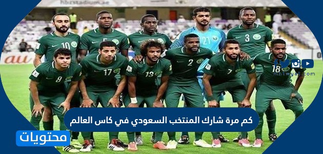 كم مرة شارك المنتخب السعودي في كاس العالم موقع محتويات