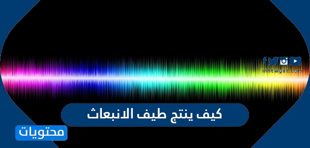 كيف ينتج طيف الانبعاث موقع محتويات