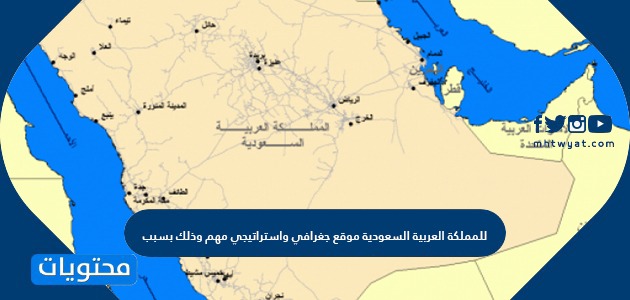 للمملكة العربية السعودية موقع جغرافي واستراتيجي مهم وذلك بسبب موقع محتويات