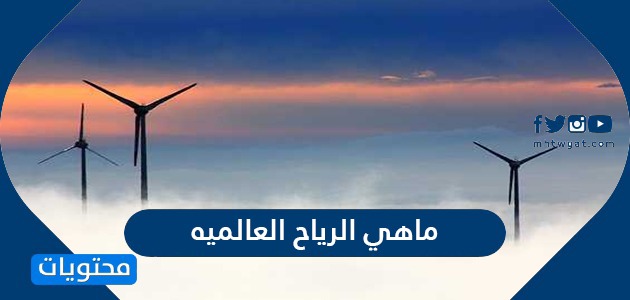 ماهي الرياح العالميه وما هي أنواع الرياح موقع محتويات