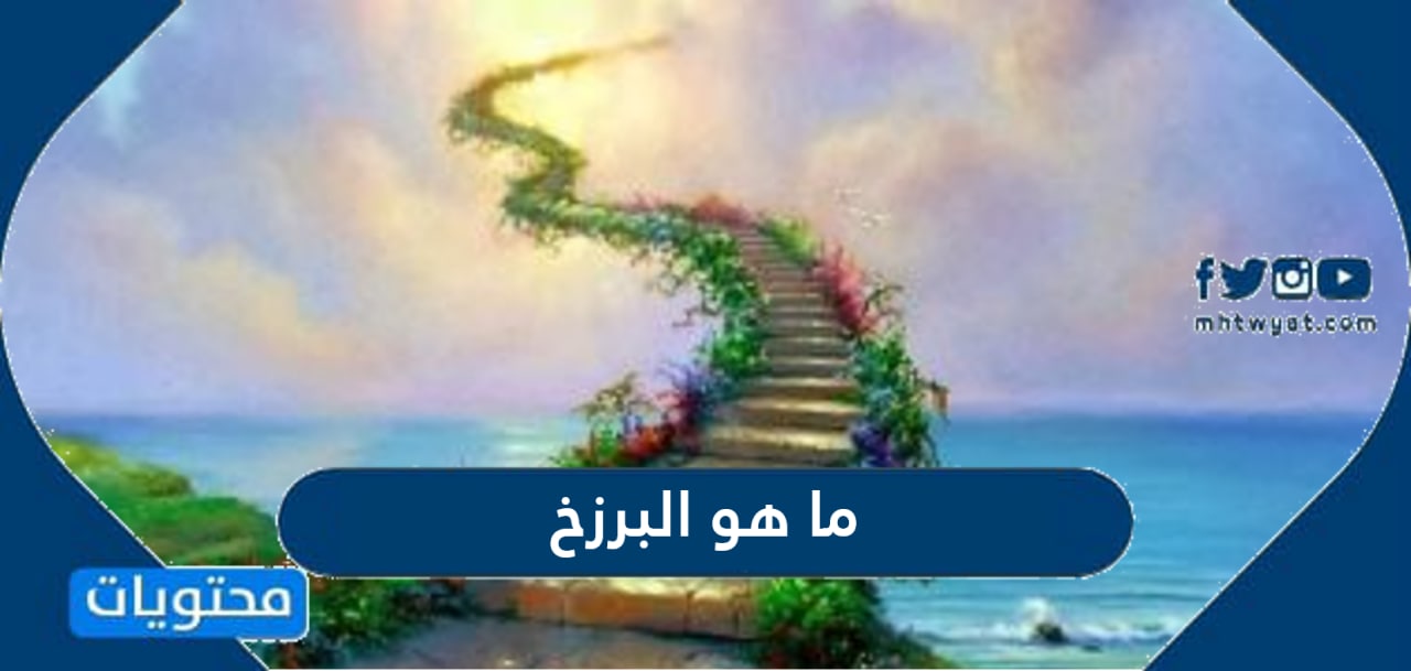 ما هو البرزخ البرزخ في القرآن الكريم موقع محتويات