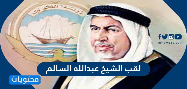 ما هو لقب الشيخ عبدالله السالم موقع محتويات