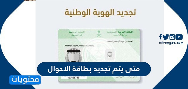 متى يتم تجديد بطاقة الاحوال المدنية في السعودية موقع محتويات