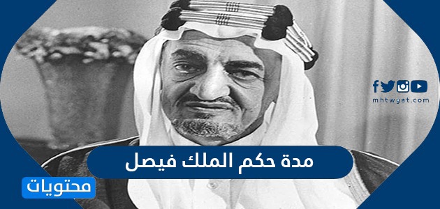كم مدة حكم الملك فيصل بن عبد العزيز آل سعود موقع محتويات