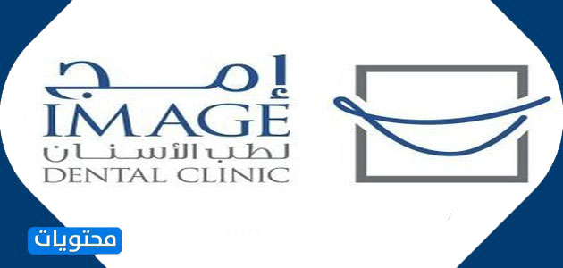 مركز إمج لطب الأسنان