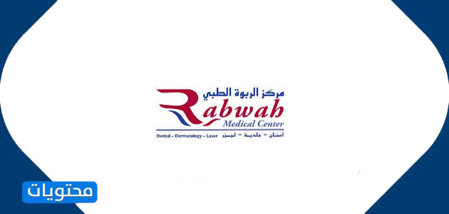 مركز الربوة الطبي