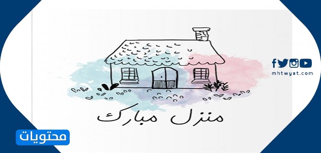 عبارات تهنئة بالمنزل الجديد جميلة ومميزة بالعربي والإنجليزي موقع محتويات