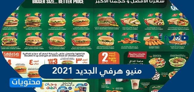 منيو هرفي الجديد 2021 وفروع مطعم هرفي في جميع مناطق السعودية موقع محتويات. 