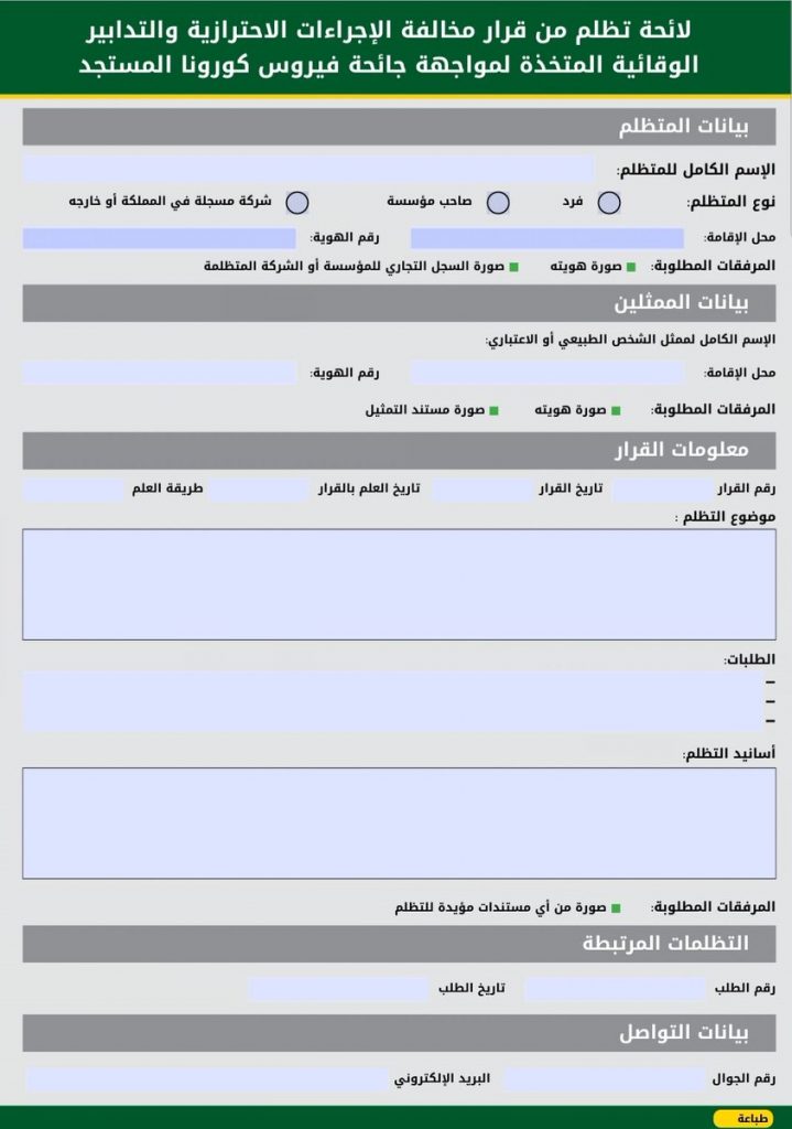 نموذج تظلم مخالفة كمامة في السعودية موقع محتويات