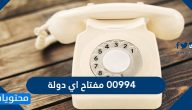 00994 مفتاح اي دولة
