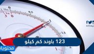 123 باوند كم كيلو .. وطريقة التحويل من الكيلو جرام إلى الباوند بالامثلة المحلولة
