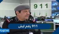 911 رقم ايش