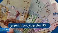 93 دينار كويتي كم بالسعودي