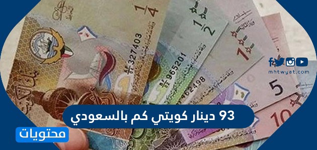 ريال كم 93 سعودي دولار 5 دولار