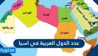 كم عدد الدول العربية في اسيا