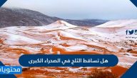 هل تساقط الثلج على الصحراء الكبرى