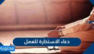 دعاء الاستخارة للعمل .. ما هو وقتها وكيفية أدائها بالتفصيل