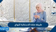 كيفية صلاة الاستخارة للزواج بالتفصيل