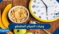 وجبات الصيام المتقطع للافطار والغذاء بالتفصيل