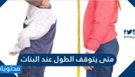 متى يتوقف الطول عند البنات