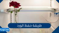 طريقة حفظ الورد الطبيعي لمدة اطول وبأكثر من طريقة