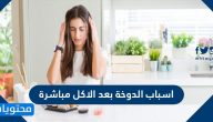 اسباب الدوخة بعد الاكل مباشرة و الحالات التي تستوجب مراجعة الطبيب