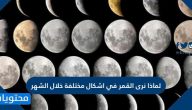 لماذا نرى القمر في أشكال مختلفة خلال الشهر