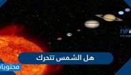 هل الشمس تتحرك ؟