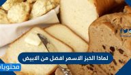 لماذا الخبز الاسمر افضل من الابيض