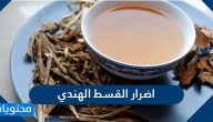 اضرار القسط الهندي على صحة الانسان