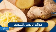 فوائد الزنجبيل للتنحيف وحرق الدهون