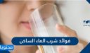 فوائد شرب الماء الساخن على الريق