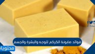 فوائد صابونة الكركم للوجه والبشرة والجسم