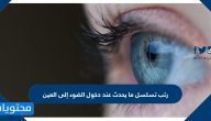 رتب تسلسل ما يحدث عند دخول الضوء إلى العين