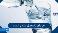 من اين نحصل على الماء