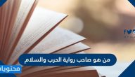 من هو صاحب رواية الحرب والسلام