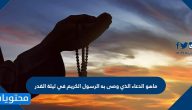 ماهو الدعاء الذي وصى به الرسول الكريم في ليلة القدر