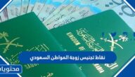 نقاط تجنيس زوجة المواطن السعودي 2025